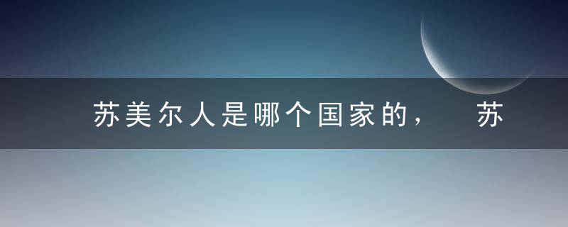 苏美尔人是哪个国家的， 苏美尔人长相